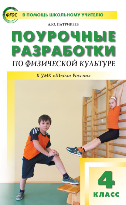 Поурочные разработки по физической культуре. 4 класс (к УМК В. И. Ляха «Школа России») - Артем Юрьевич Патрикеев