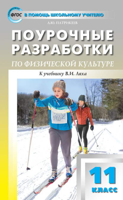 Поурочные разработки по физической культуре. 11 класс (к УМК В. И. Ляха (М.: Просвещение)) - Артем Юрьевич Патрикеев