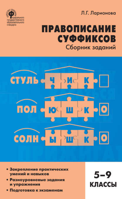 Правописание суффиксов. Сборник заданий. 5–9 классы - Л. Г. Ларионова