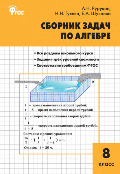 Сборник задач по алгебре. 8 класс - А. Н. Рурукин