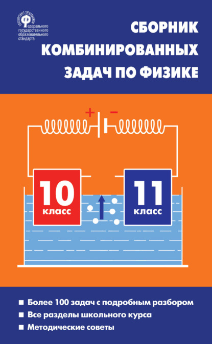 Сборник комбинированных задач по физике. 10–11 классы - Л. А. Горлова