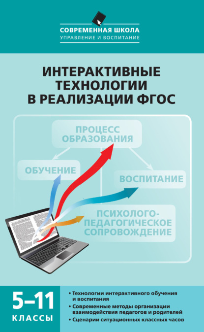 Интерактивные технологии в реализации ФГОС. 5–11 классы — М. П. Нечаев