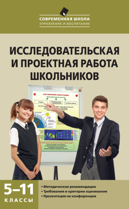 Исследовательская и проектная работа школьников. 5–11 классы - А. В. Леонтович