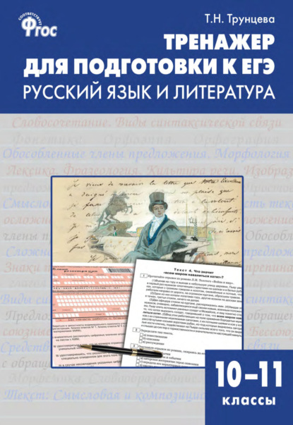 Тренажёр для подготовки к ЕГЭ. Русский язык и литература. 10–11 классы - Группа авторов