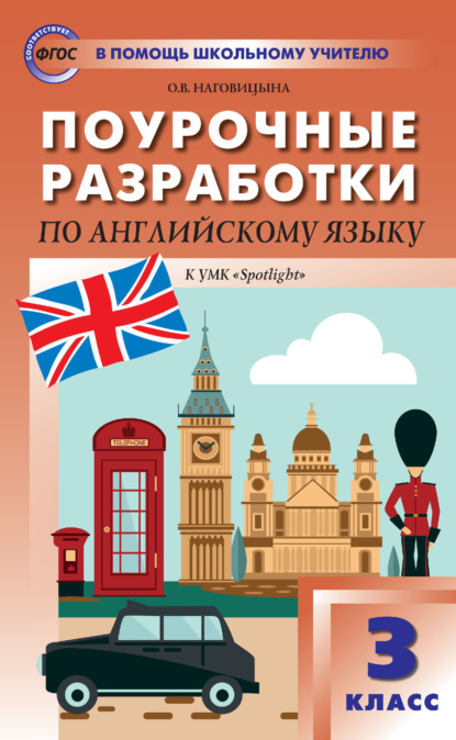 Поурочные разработки по английскому языку. 3 класс (к УМК Н. И. Быковой и др. («Spotlight») 2019–2021 гг. выпуска) - О. В. Наговицына