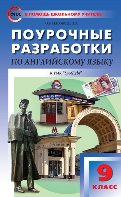 Поурочные разработки по английскому языку. 9 класс (к УМК Ю. Е. Ваулиной, Дж. Дули и др. («Spotlight»)) - О. В. Наговицына