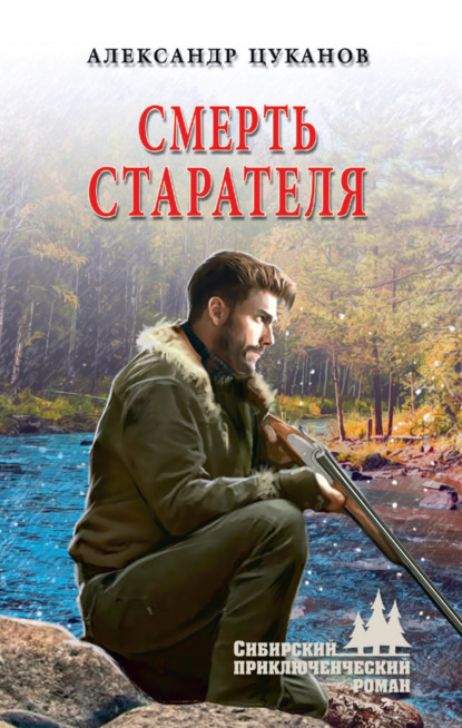 Смерть старателя — Александр Цуканов