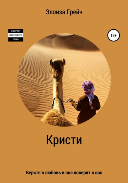 Кристи — Элоиза Грейч