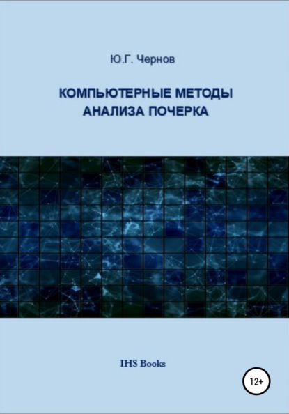 Компьютерные методы анализа почерка — Юрий Георгиевич Чернов