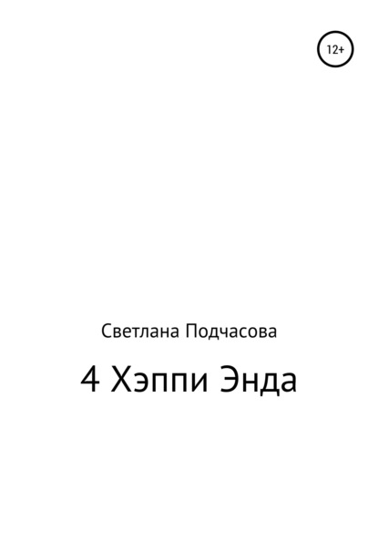 4 Хэппи Энда — Светлана Николаевна Подчасова