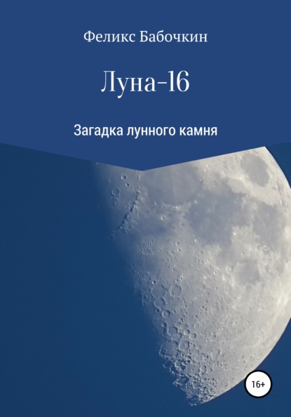 Луна-16 — Феликс Бабочкин