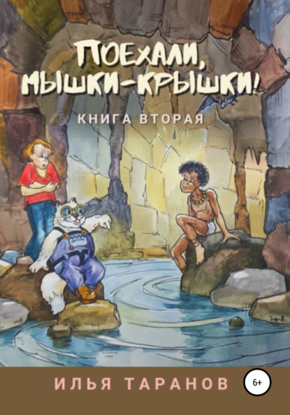 Поехали, мышки-крышки! Книга вторая — Илья Александрович Таранов