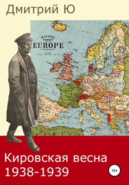 Кировская весна 1938-1939 — Дмитрий Ю