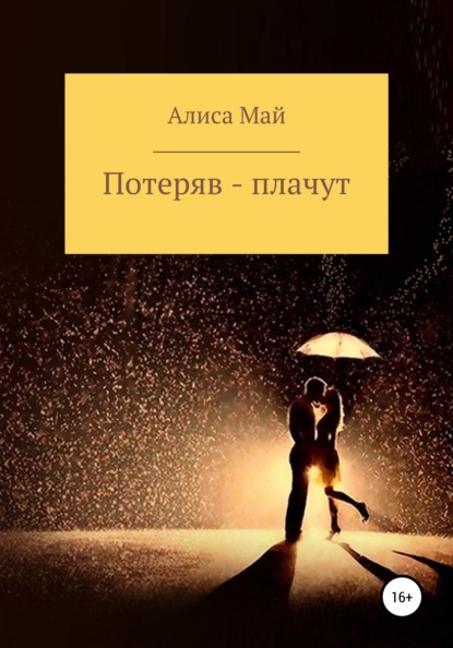 Потеряв – плачут — Алиса Май