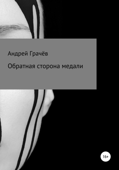 Обратная сторона медали — Андрей Валерьевич Грачёв