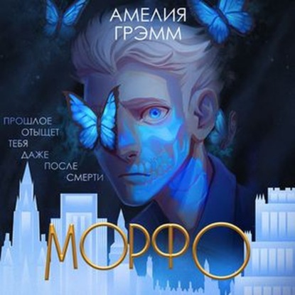 Морфо - Амелия Грэмм