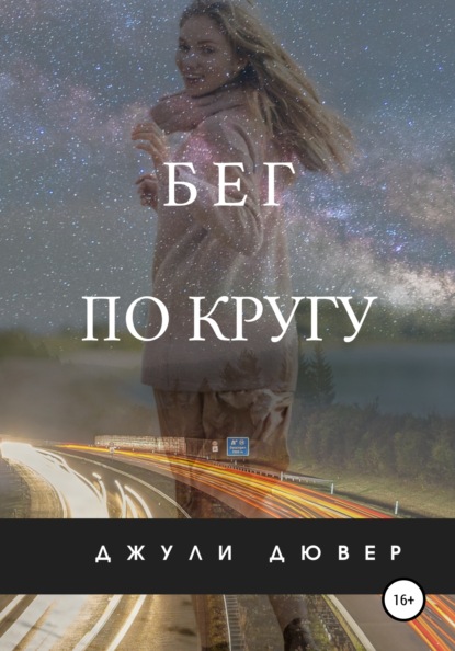 Бег по кругу — Джули Дювер