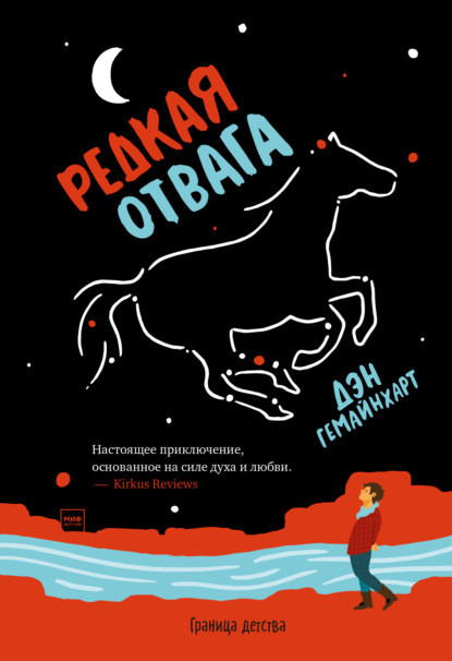 Редкая отвага - Дэн Гемайнхарт