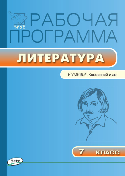 Рабочая программа по литературе. 7 класс - Группа авторов