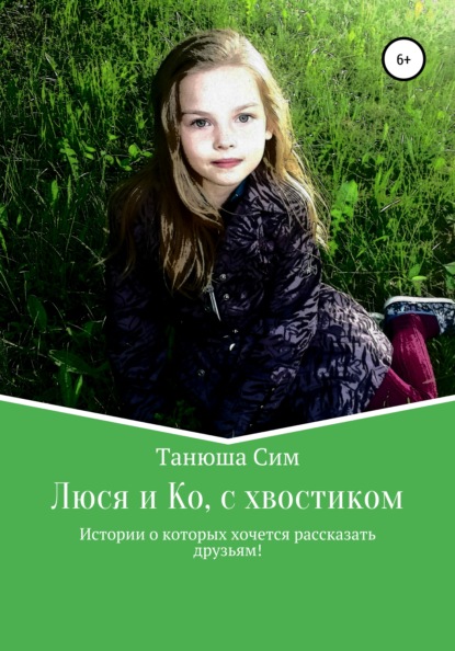 Люся и Ко, с хвостиком - Танюша Сим