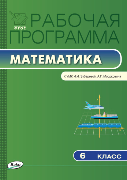 Рабочая программа по математике. 6 класс - Группа авторов