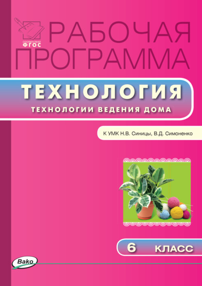 Рабочая программа по технологии (Технологии ведения дома). 6 класс — Группа авторов