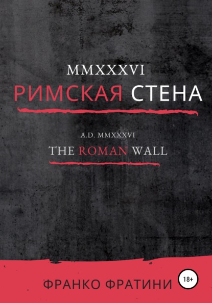 MMXXXVI. Римская стена — Франко Фратини