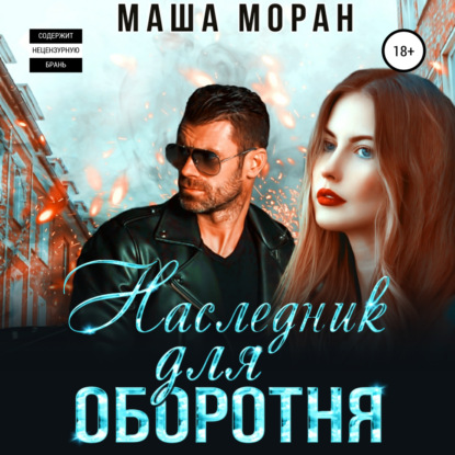 Наследник для оборотня — Маша Моран