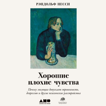 Хорошие плохие чувства. Почему эволюция допускает тревожность, депрессию и другие психические расстройства — Рэндольф Несси