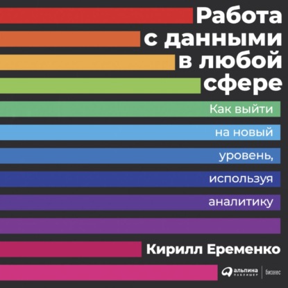 Работа с данными в любой сфере - Кирилл Еременко