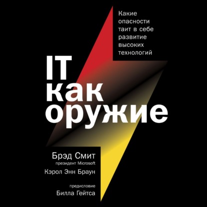 IT как оружие. Какие опасности таит в себе развитие высоких технологий - Брэд Смит