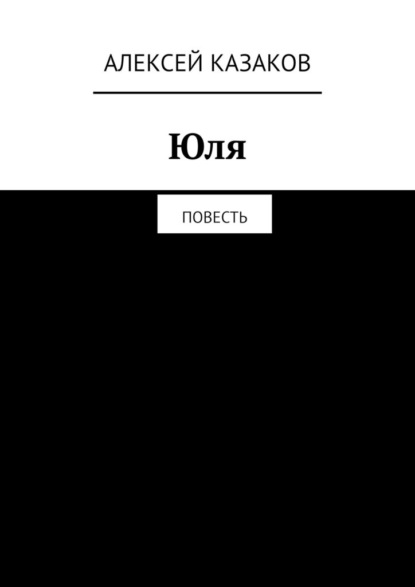 Юля. Повесть — Алексей Казаков