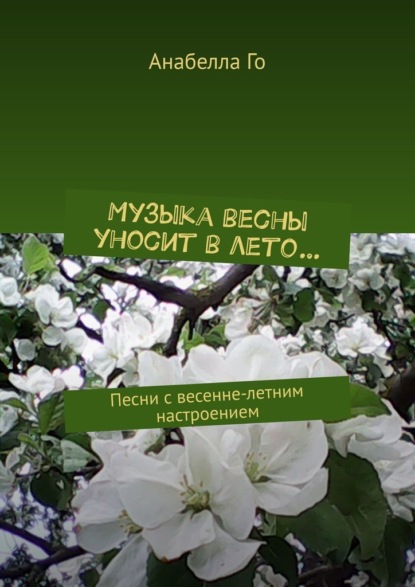 Музыка весны уносит в лето… Песни с весенне-летним настроением - Анабелла Го