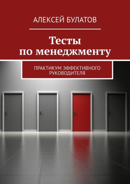 Тесты по менеджменту. Практикум эффективного руководителя - Алексей Булатов