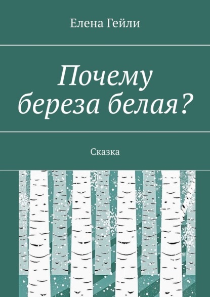 Почему береза белая? Сказка — Елена Гейли