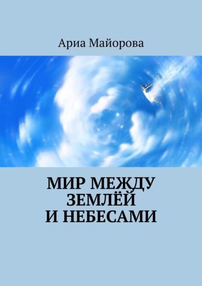 Мир между землёй и небесами — Ариа Майорова