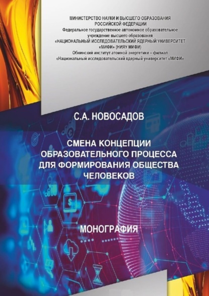 СМЕНА КОНЦЕПЦИИ ОБРАЗОВАТЕЛЬНОГО ПРОЦЕССА ДЛЯ ФОРМИРОВАНИЯ ОБЩЕСТВА ЧЕЛОВЕКОВ — Сергей Новосадов