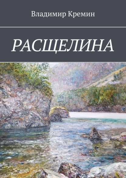 Расщелина — Владимир Кремин