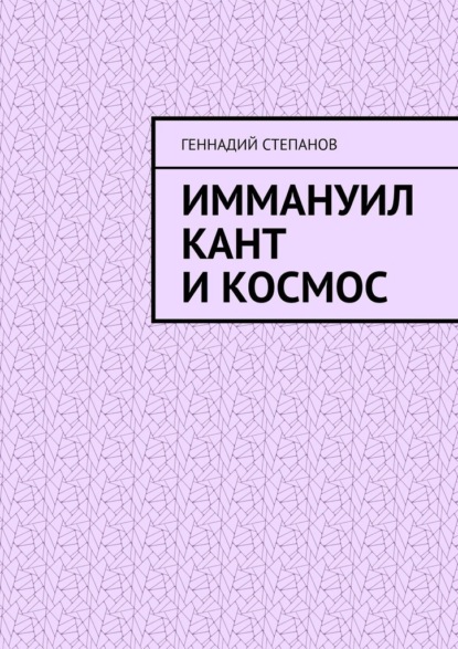 Иммануил Кант и Космос - Геннадий Степанов