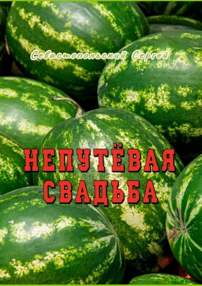 Непутёвая свадьба — Сергей Севастопольский