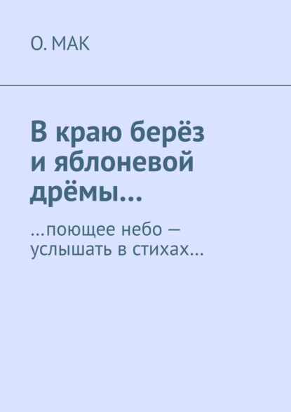 В краю берёз и яблоневой дрёмы… …поющее небо – услышать в стихах… — О.МАК