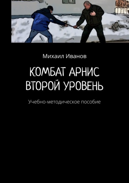 Комбат арнис. Второй уровень. Учебно-методическое пособие — Михаил Иванов