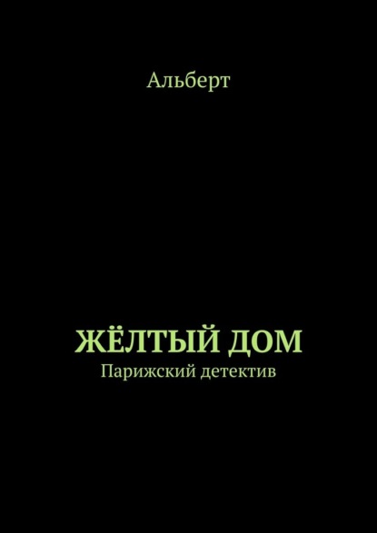 ЖЁЛТЫЙ ДОМ. Парижский детектив — Альберт