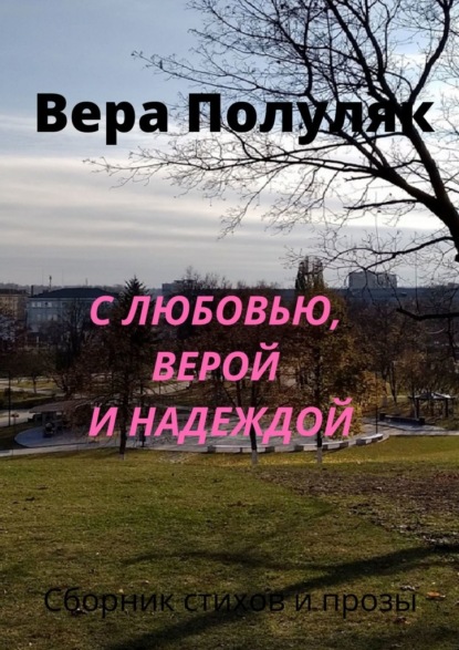 С любовью, верой и надеждой — Вера Полуляк