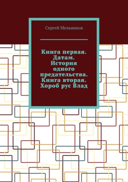 Книга первая. Датам. История одного предательства. Книга вторая. Хороб рус Влад. — Сергей Мельников