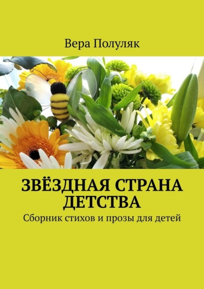 Звёздная страна детства. Сборник стихов и прозы для детей — Вера Полуляк