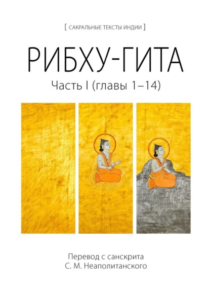 Рибху-гита. Часть I (главы 1–14) — С. М. Неаполитанский