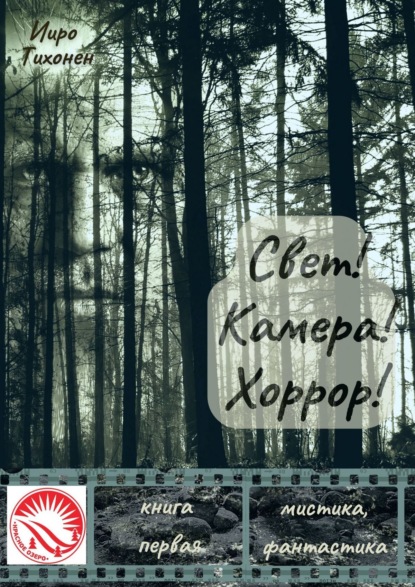 Свет! Камера! Хоррор! Книга первая — Ииро Тихонен