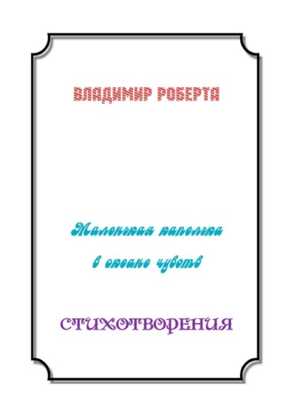 Маленькая капелька в океане чувств. Стихотворения - Владимир Роберта