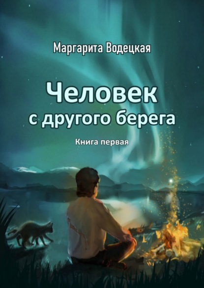 Человек с другого берега. Книга первая — Маргарита Водецкая